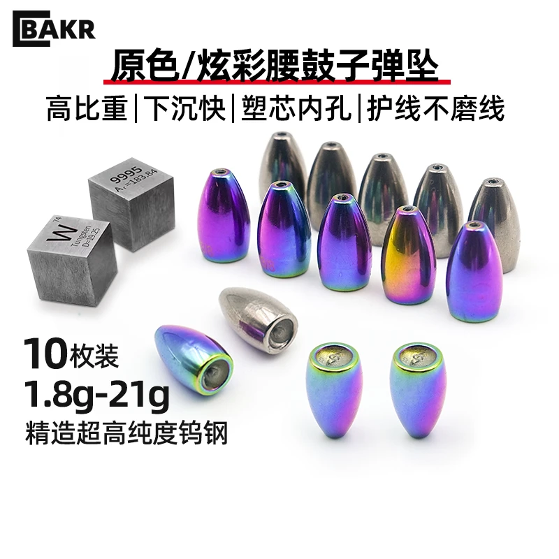 BAKR钨钢子弹倒钓坠德州/卡罗钓组专用远投防挂底钓鱼通心坠炫彩