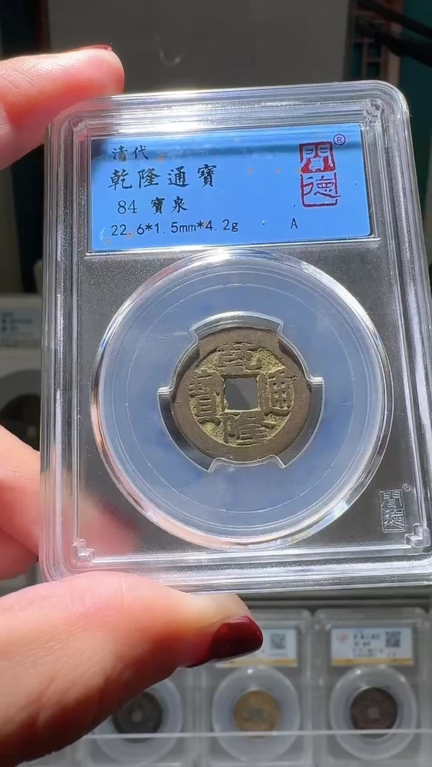 铜nn乾隆通宝破盒不退不换