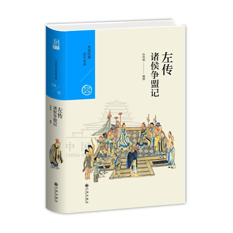 【残损图书，谨慎购买】诸侯争盟记——左传