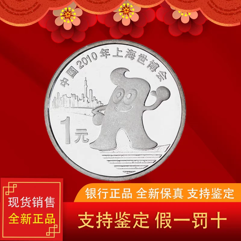 法定货币2010年上海世博会普通纪币 保真 单枚送币盒