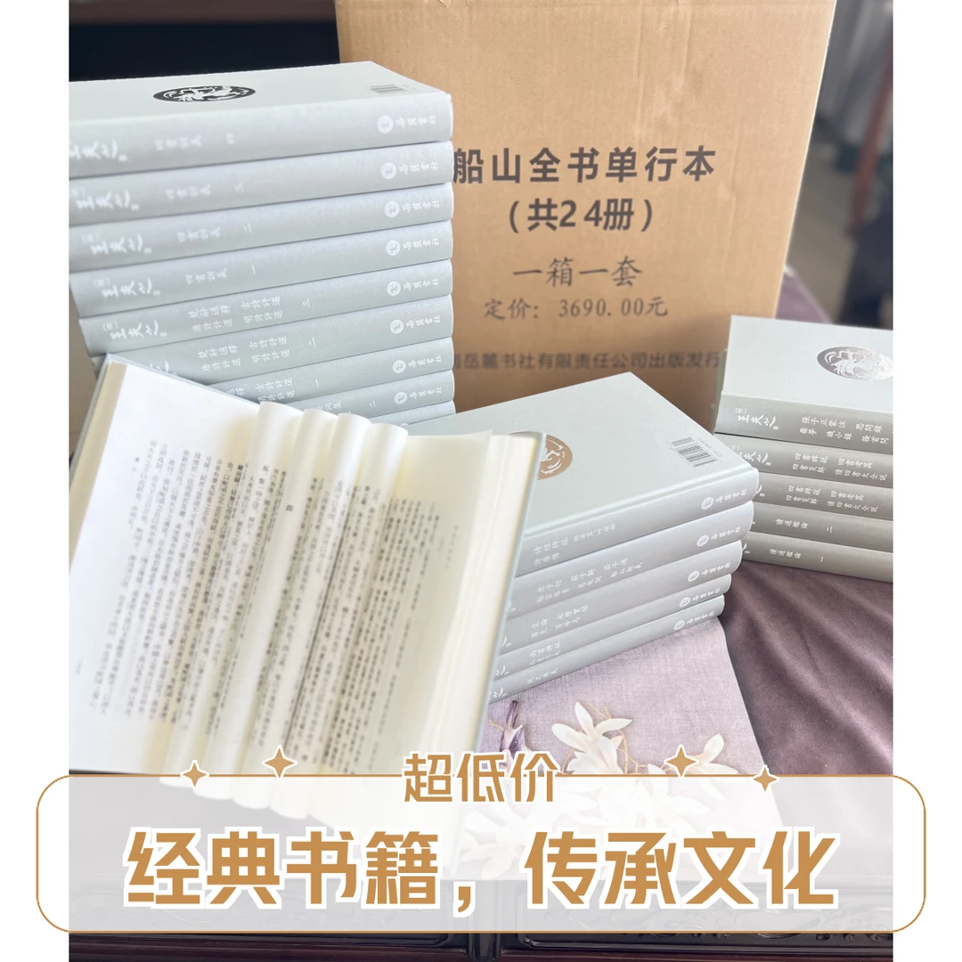 船山全書 (全二十四册）王夫之著-岳麓书社精装古籍