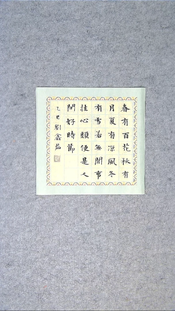 书法刘鑫磊老师书法 纯手写  山东临沂