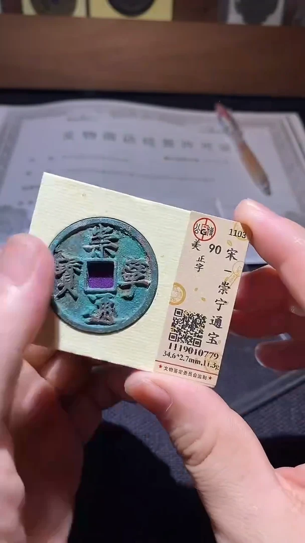 铜崇宁通宝