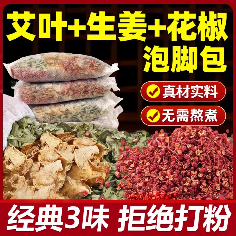 艾草生姜花椒红花泡脚包正宗艾叶老姜足浴包男女士月子家用泡澡包