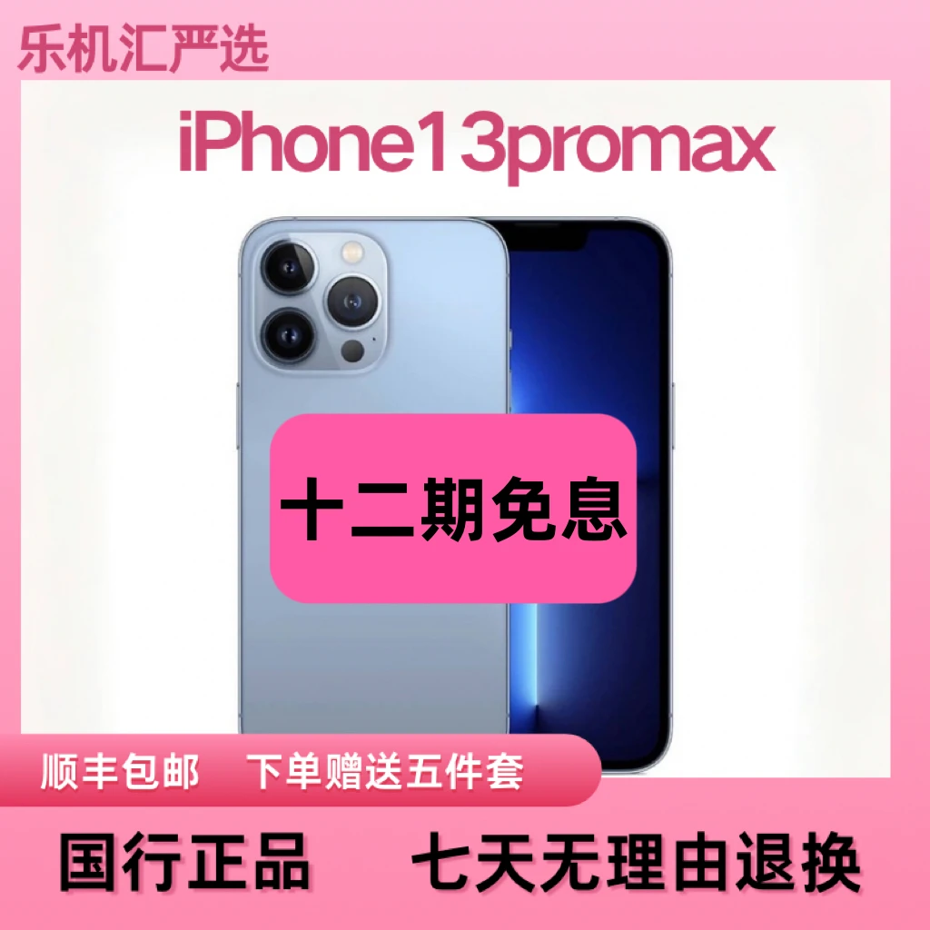 99新 Apple/苹果 十二期免息13Promax 256G大屏旗舰机 国行正品
