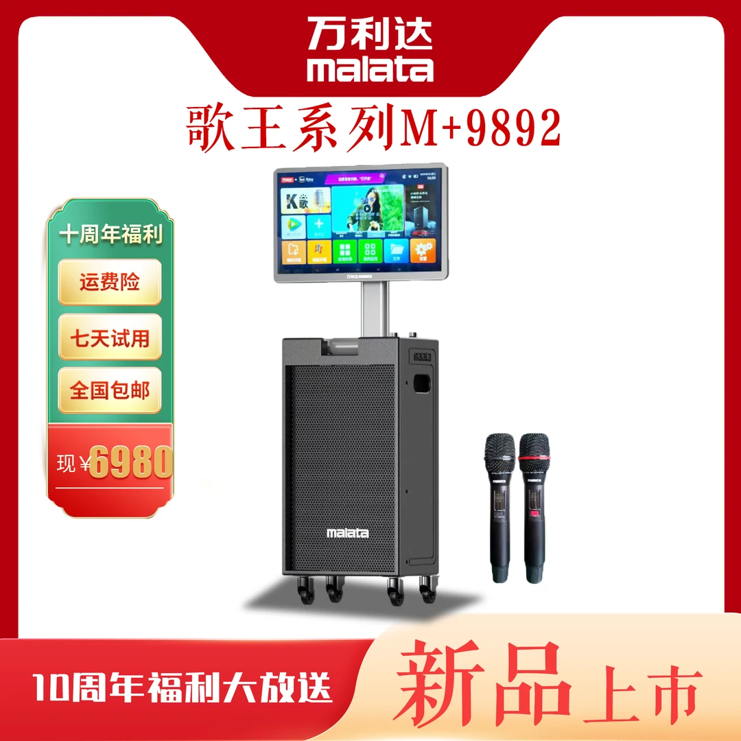 malata/万利达歌王系列9892/9893户外大功率广场视频K歌直播音响