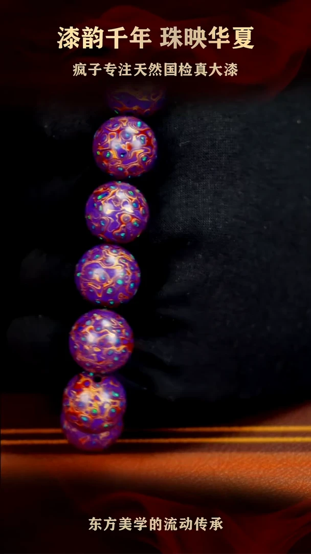 疯子大漆16mm紫金满欧手串