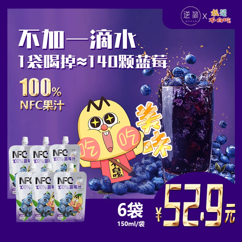 逆简&不白吃 蓝莓汁NFC100%*6袋  非浓缩还原果汁 健康纯果汁原汁