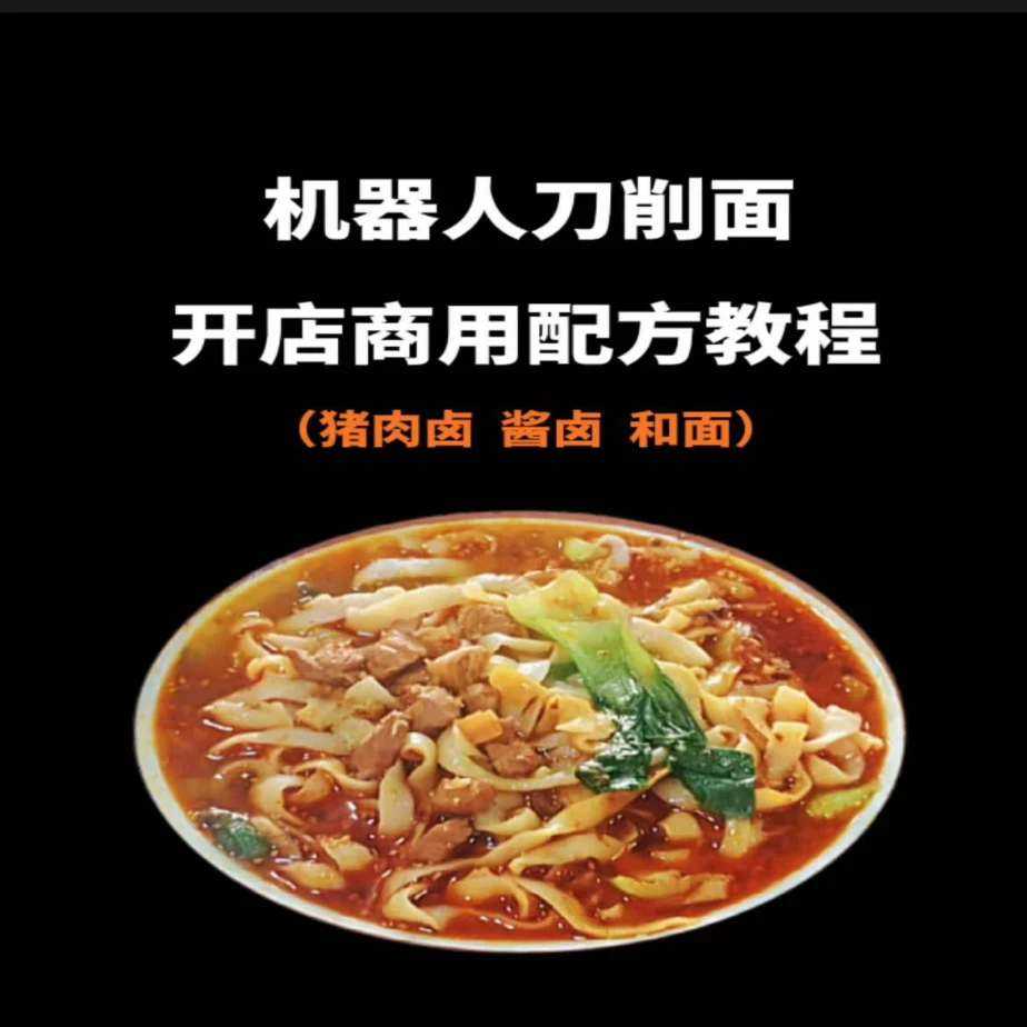 最正宗刀削面配方技术