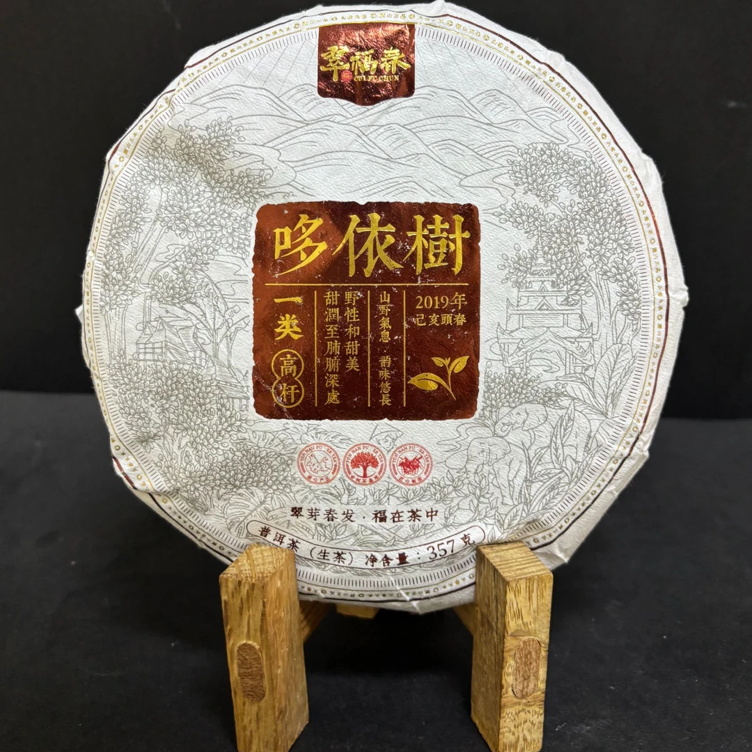 【光】2019年哆依树一类高杆357克/饼（生茶）