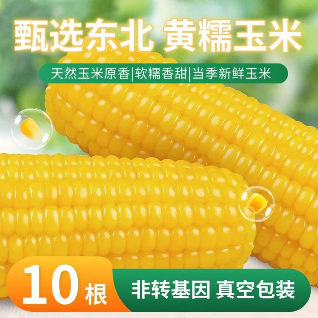 鲜棒锁鲜鲜食玉米拒绝冷冻庭院种植0农残绿色0添加240g×10棒/箱