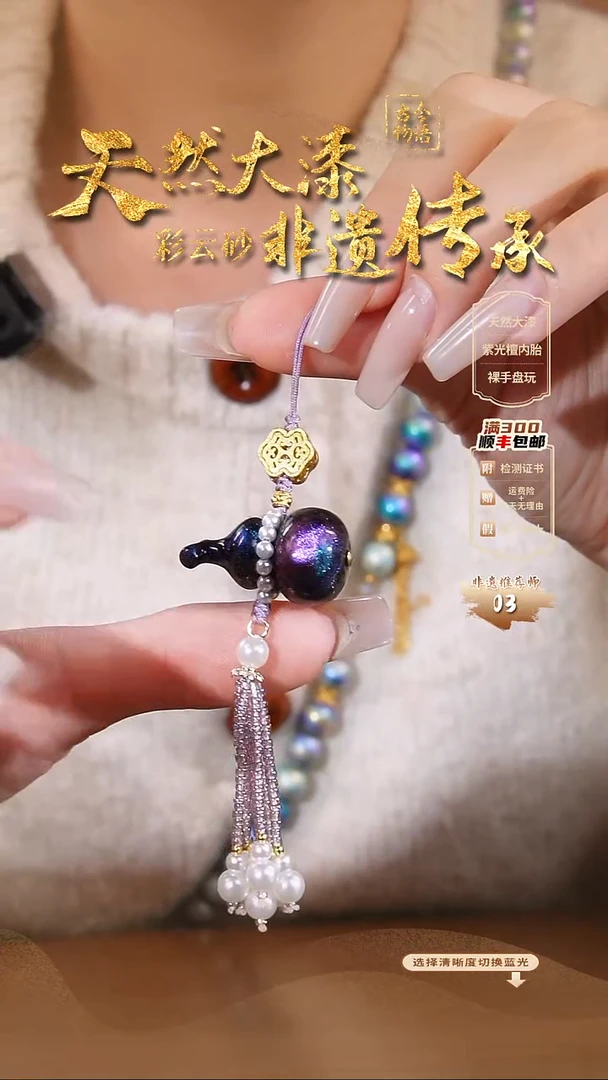 彩云砂葫芦挂件---瑶光