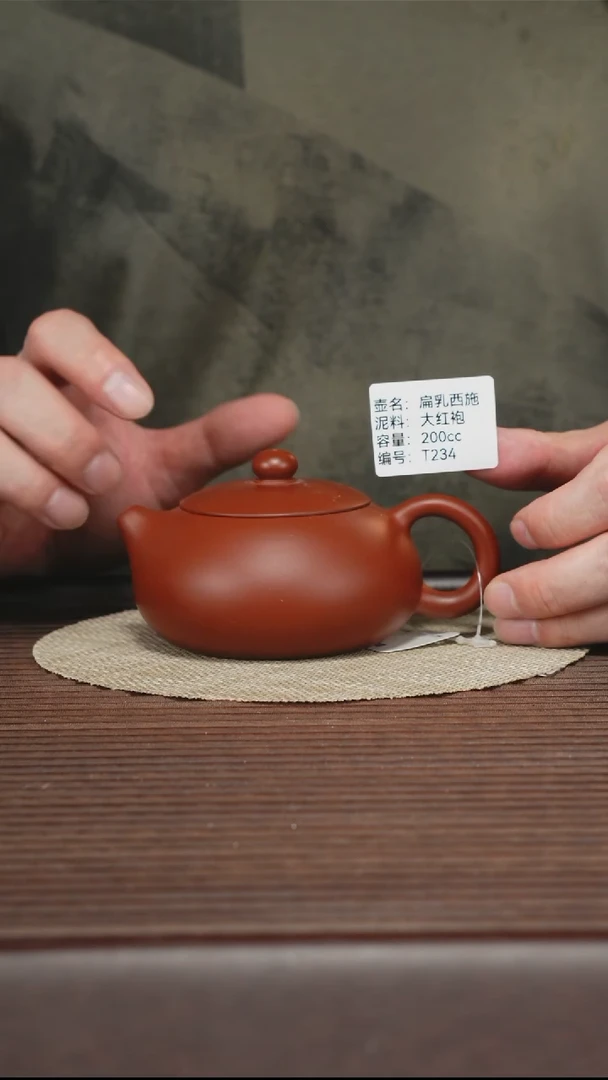 茶壶紫砂T234 大红袍 扁乳西施 200cc
