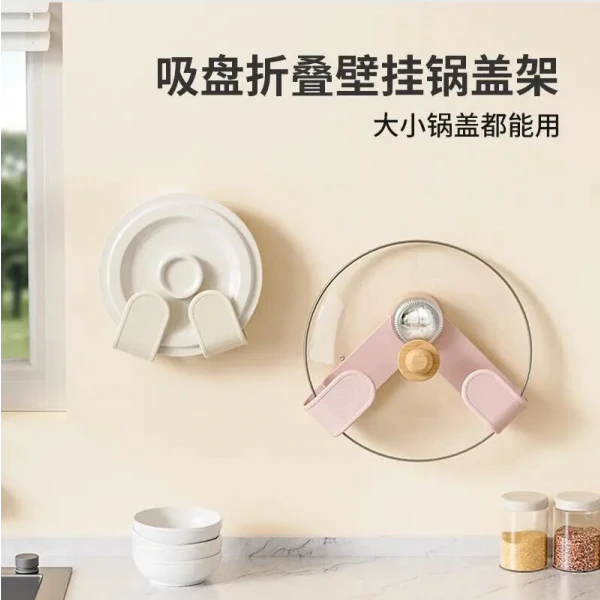 奶油吸盘旋转锅盖架家用免打孔置物架厨房壁挂可调节锅盖收纳架