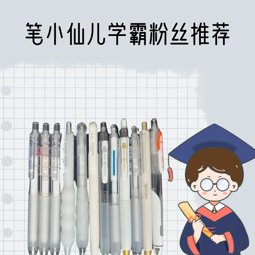 【笔小仙儿】学霸粉丝推荐白杆套餐