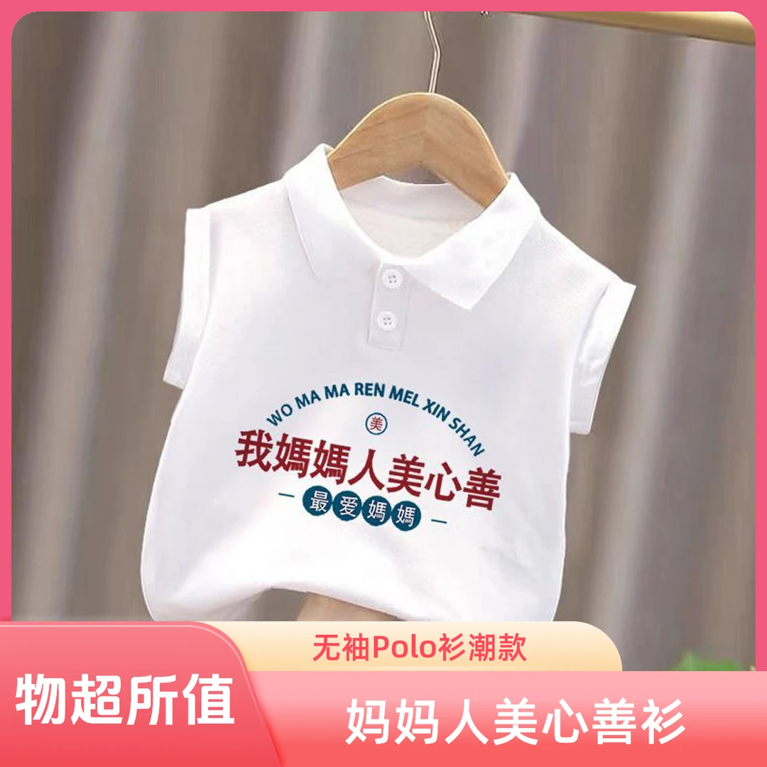 我妈妈人美心善~男女儿童无袖Polo衫夏季新款宝宝薄款背心上衣潮8