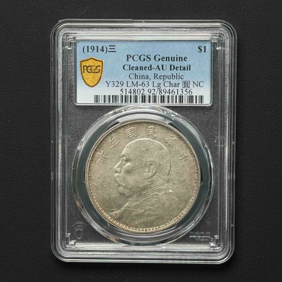 PCGS 三年大头 云南版 AU92 89461356 D