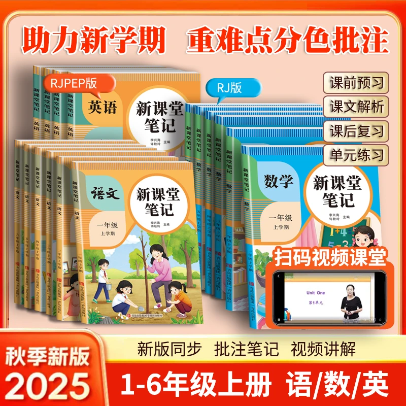 25新版课堂笔记一二三四五六上册语文人教部编版数学英语课本教材