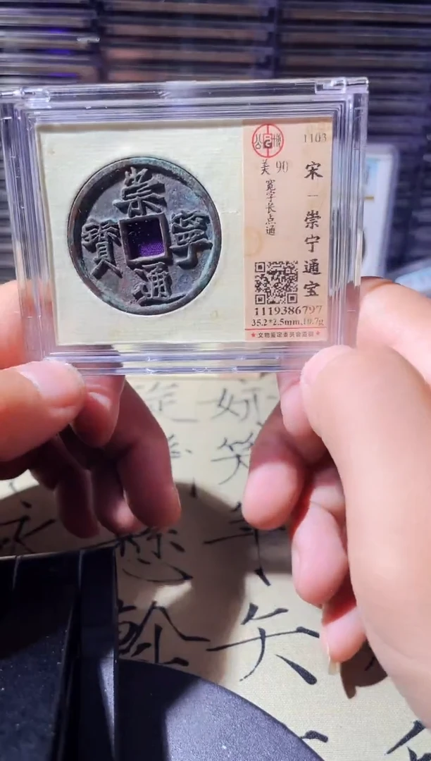 铜小**藏波 崇宁通宝 6797