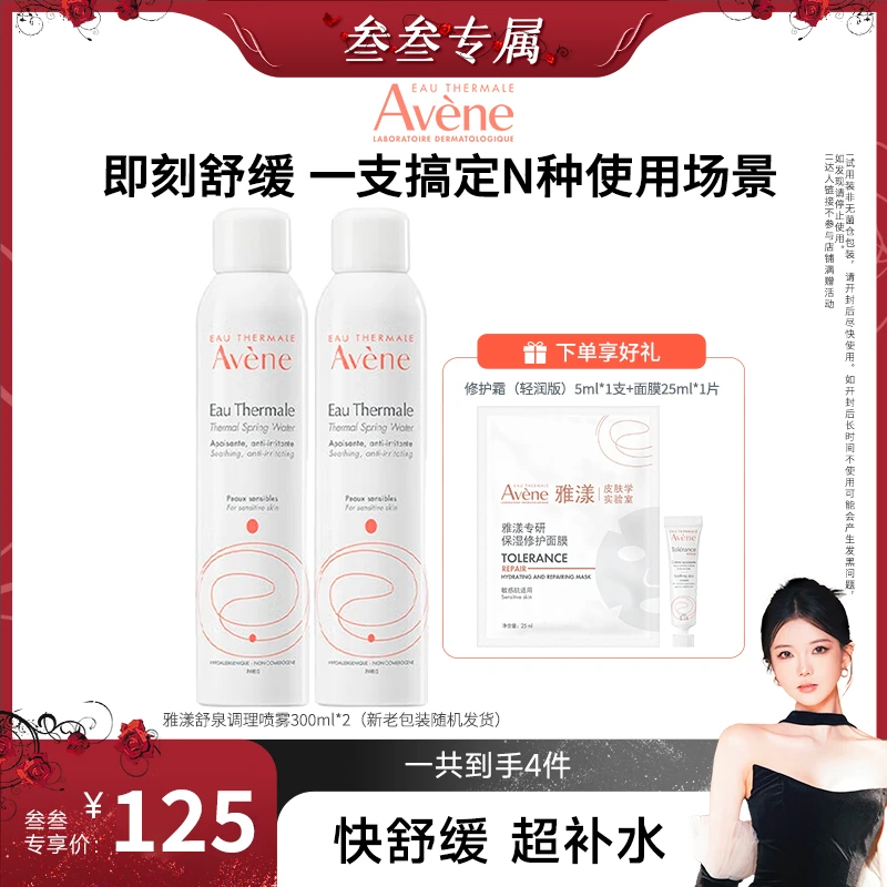 【叁叁专属】雅漾舒泉调理喷雾300ml保湿舒缓水润湿敷护肤-D