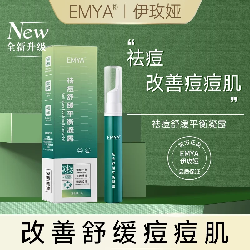 EMYA祛痘平衡凝露控油痘痘粉刺凝胶官方正品