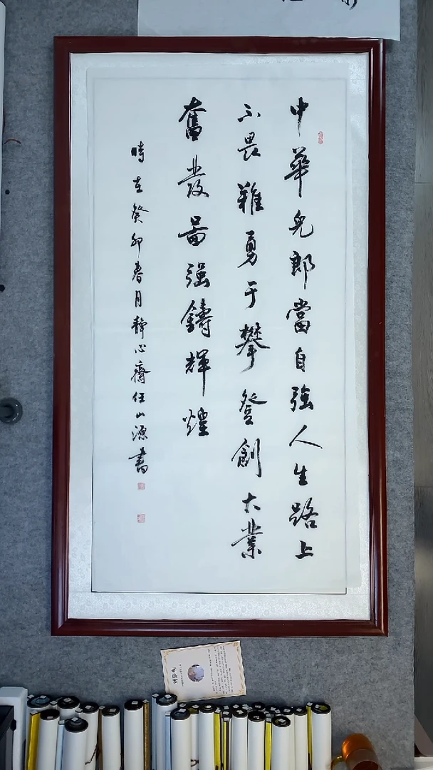 书法任山源中华儿郎