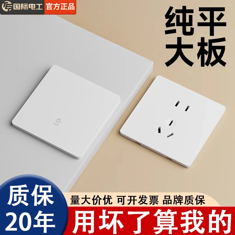 国际电工86型暗装大板白色家用插座墙壁电源开关单联四开一灯双控