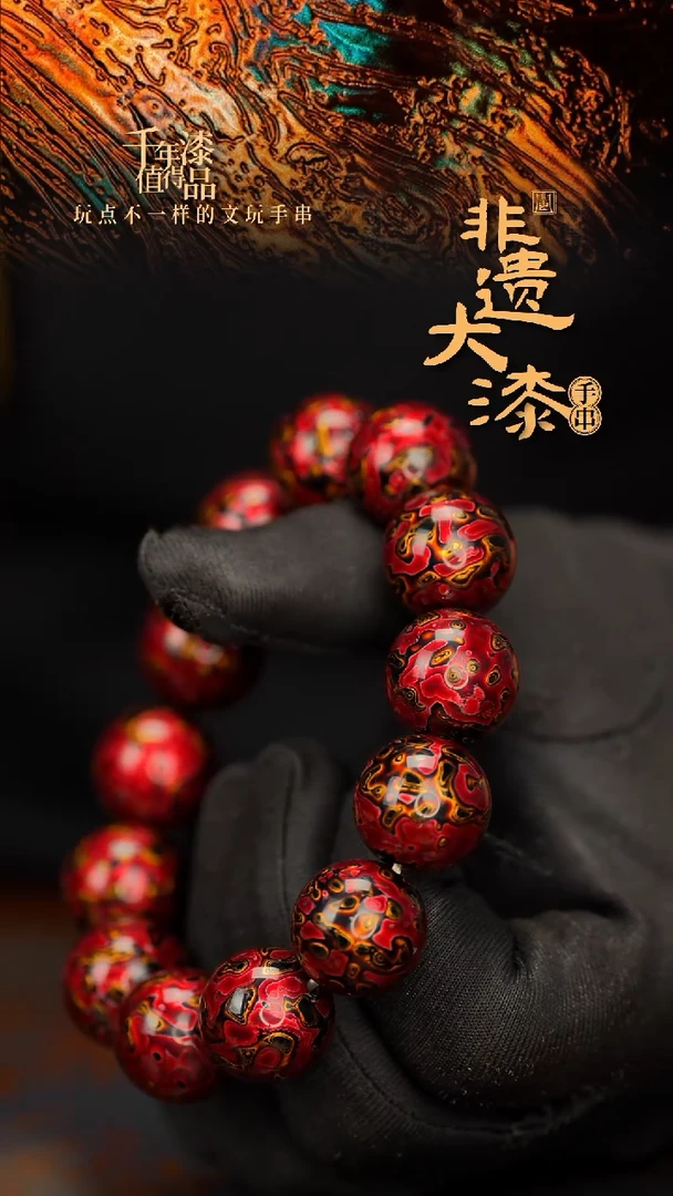 闽越大漆漆珠手串18mm 12颗