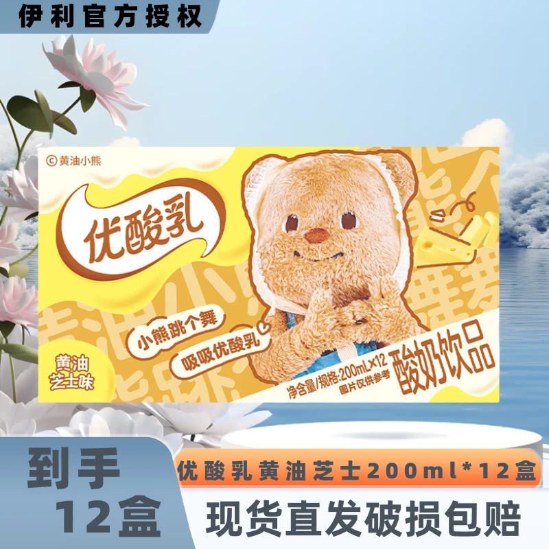 【6月现货】伊利优酸乳黄油小熊原味/黄油芝士味200ml*12盒整箱JX