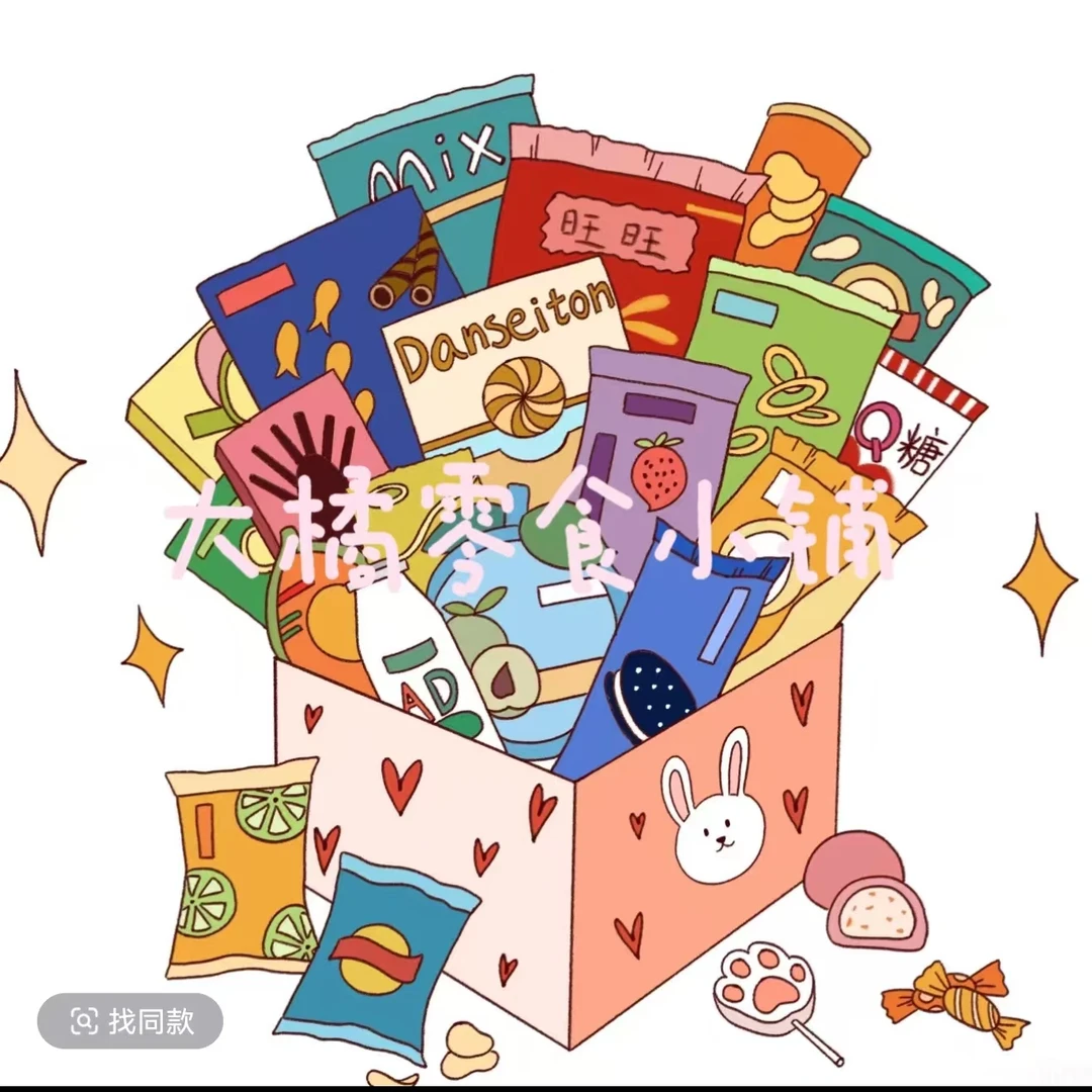 惊喜网红零食！！！！！！！