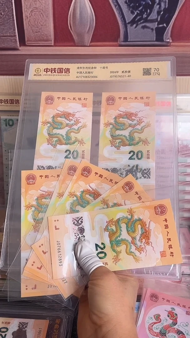 塑料2024年龙年生肖纪念钞十连号号码随机