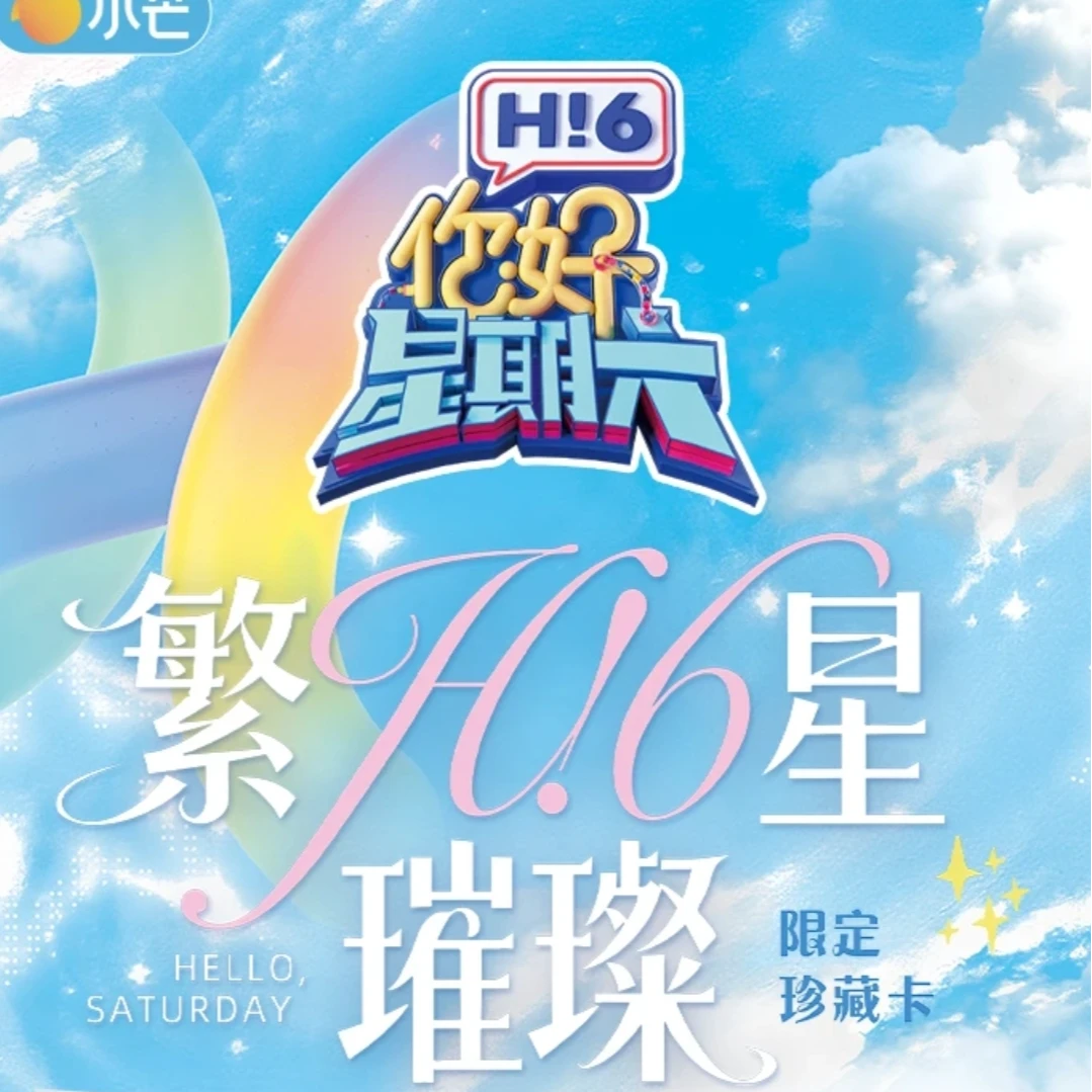 【月光盒车】你好，星期六hit6繁星璀璨限定珍藏卡（盲盒代拆）