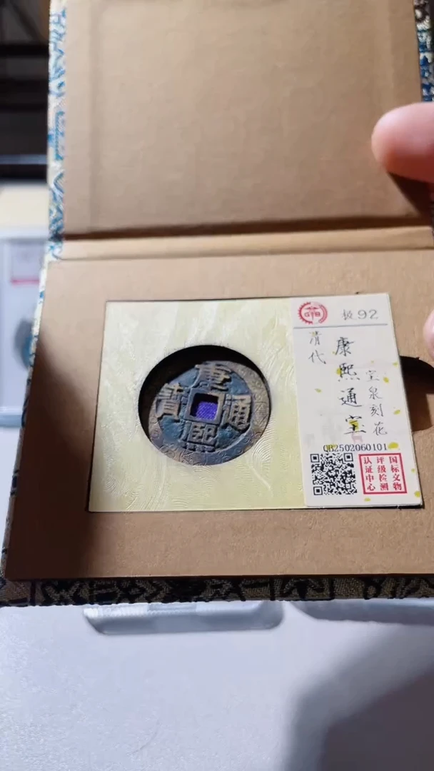 【闪购商品】铜古钱币古钱币康熙刻花0101