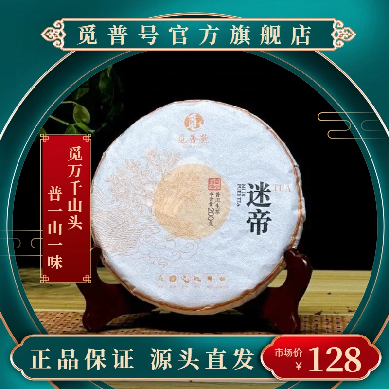 觅普号2022迷帝 200克 生茶 普洱茶 生普 贡茶 香高层次分明