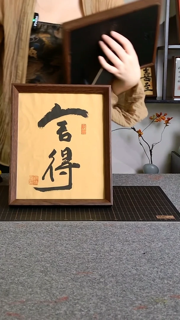 书法舍得文创作品