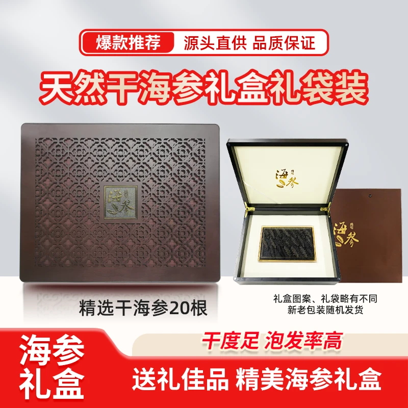 【老白专属】 精选天然营养干海参20根精美木色礼盒礼袋装