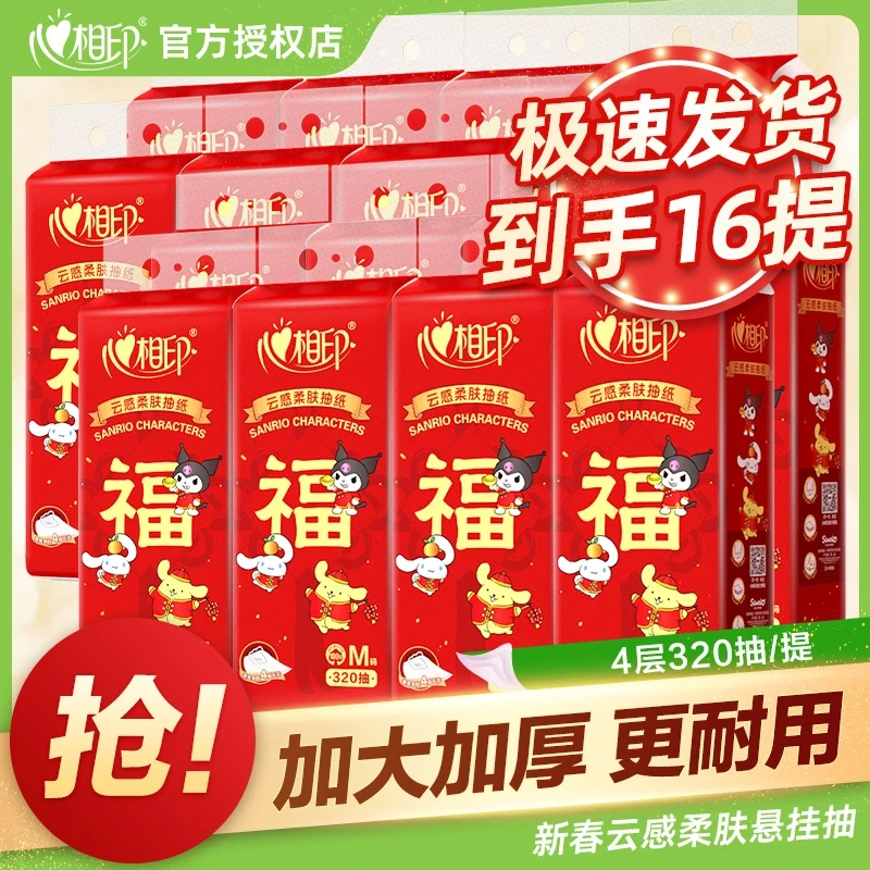 【到手16提】心相印新春款三丽鸥联名悬挂式抽纸面巾纸4层M码320抽