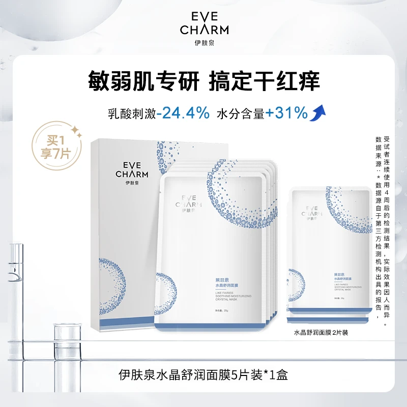 【粉丝甄选】伊肤泉莱菲思水晶舒润面膜舒缓修护敏感肌项目后7片