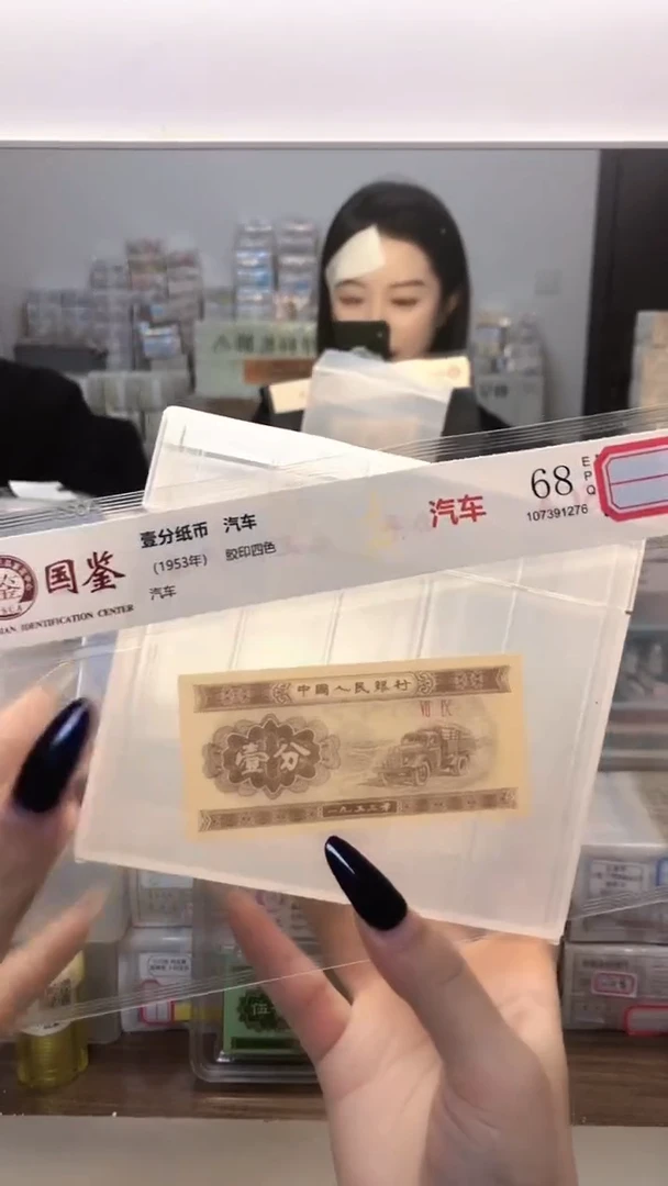 1953年壹分单张国鉴评级-1-DH-4001