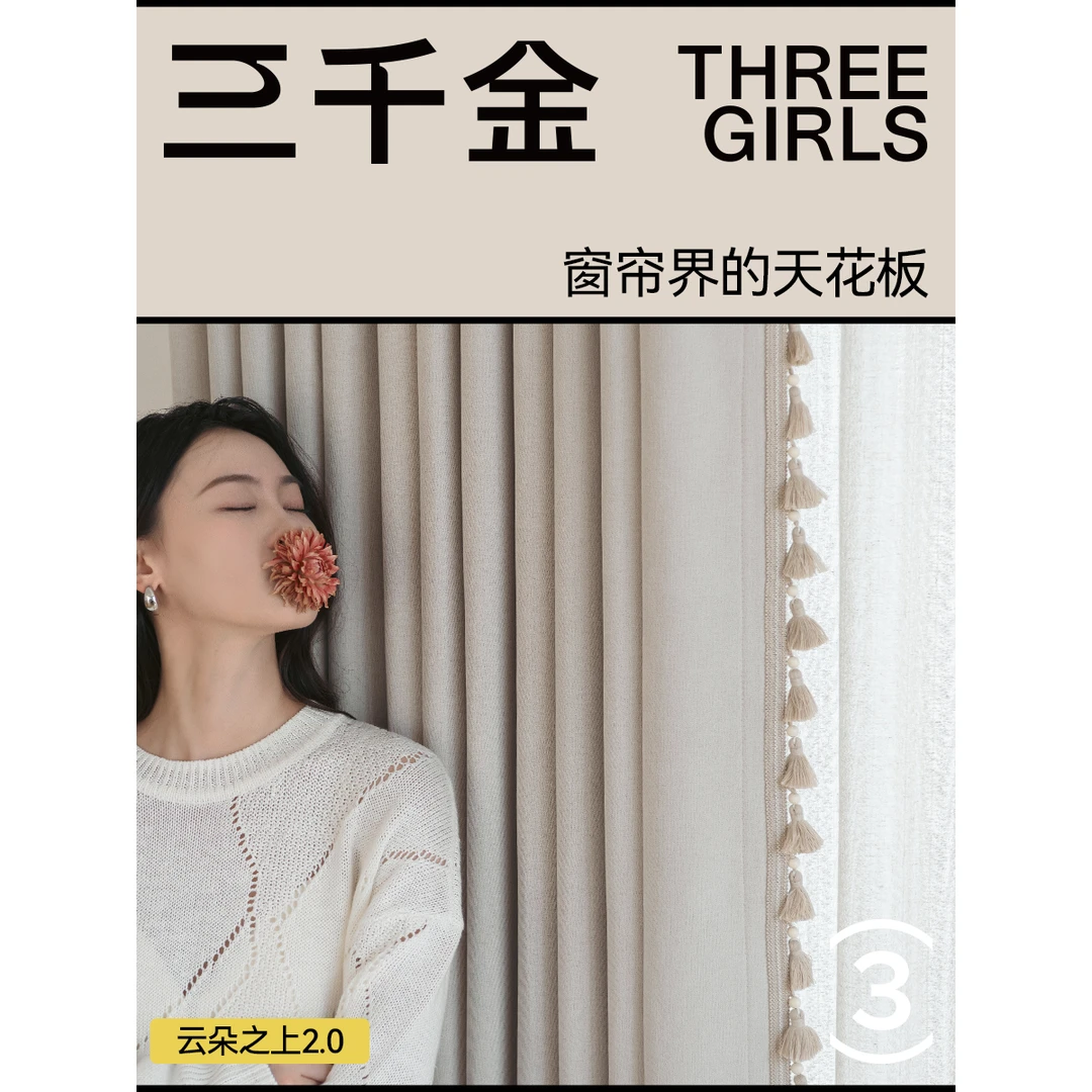 三千金云朵之上2.0双面同色雪尼尔窗帘定制客厅卧室