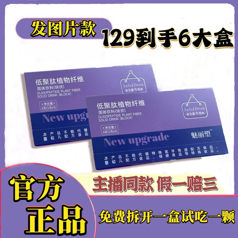 【128到手六大盒】【主播推荐】魅丽塑低聚肽植物纤维压片糖果 4颗/盒