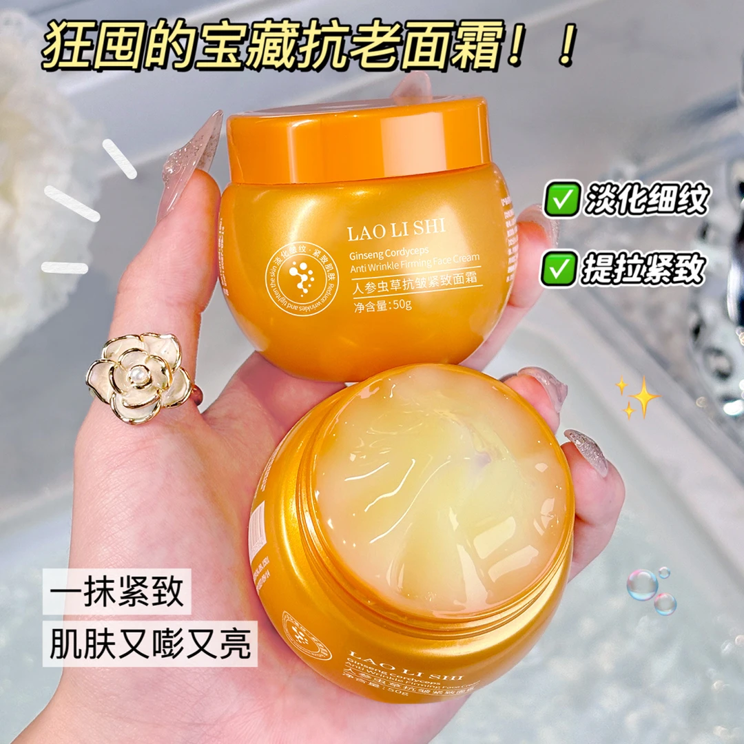 人参虫草抗皱紧致面霜淡化细纹提拉紧致高保湿补水滋润面霜