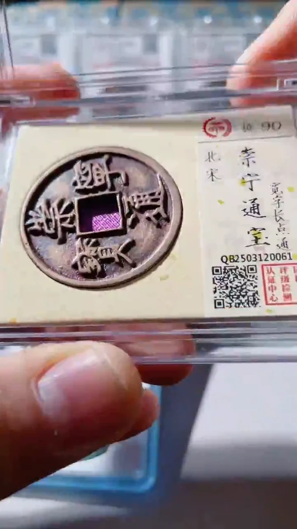 【闪购商品】铜古钱币古钱币崇宁通宝90分0061