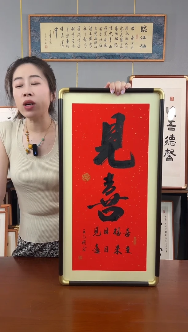 书法见喜-王允倜手写36*69-带框