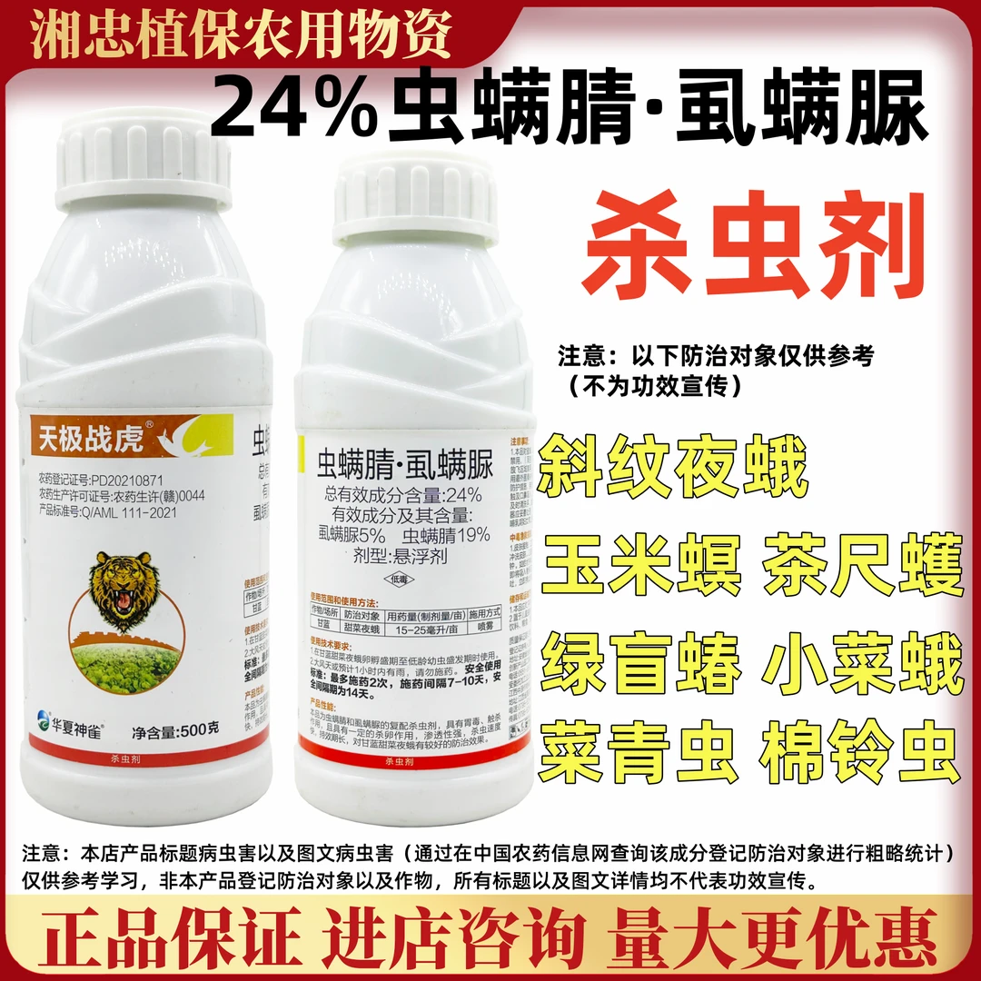 24%虫螨腈虱螨脲 正品杀虫剂小菜蛾甜菜夜蛾钻心虫玉米螟卷叶螟