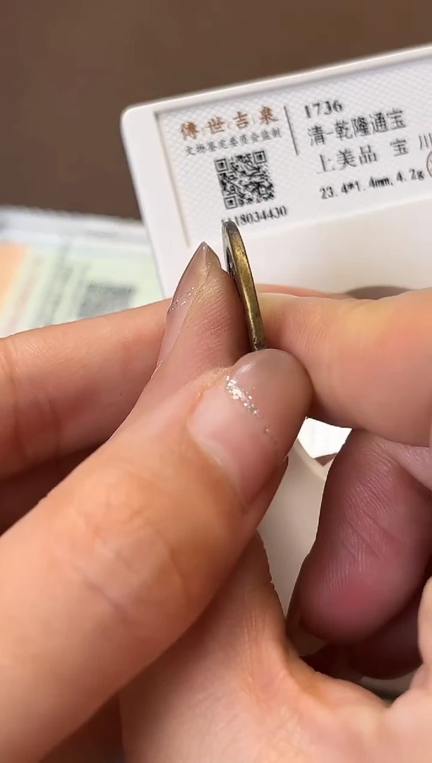 铜乾隆通宝 上美品 宝川