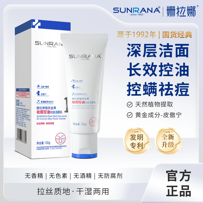 姗拉娜控油祛痘洗面奶植物配方！姗拉娜控油洗面奶，呵护痘肌不刺激