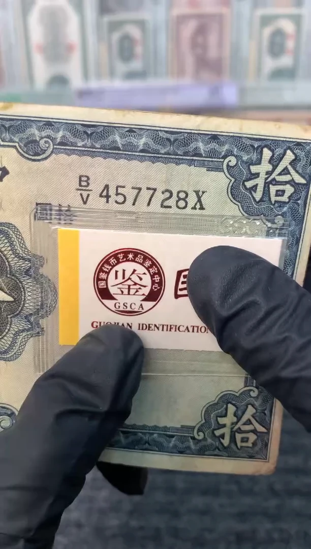 纸457728   面值10元