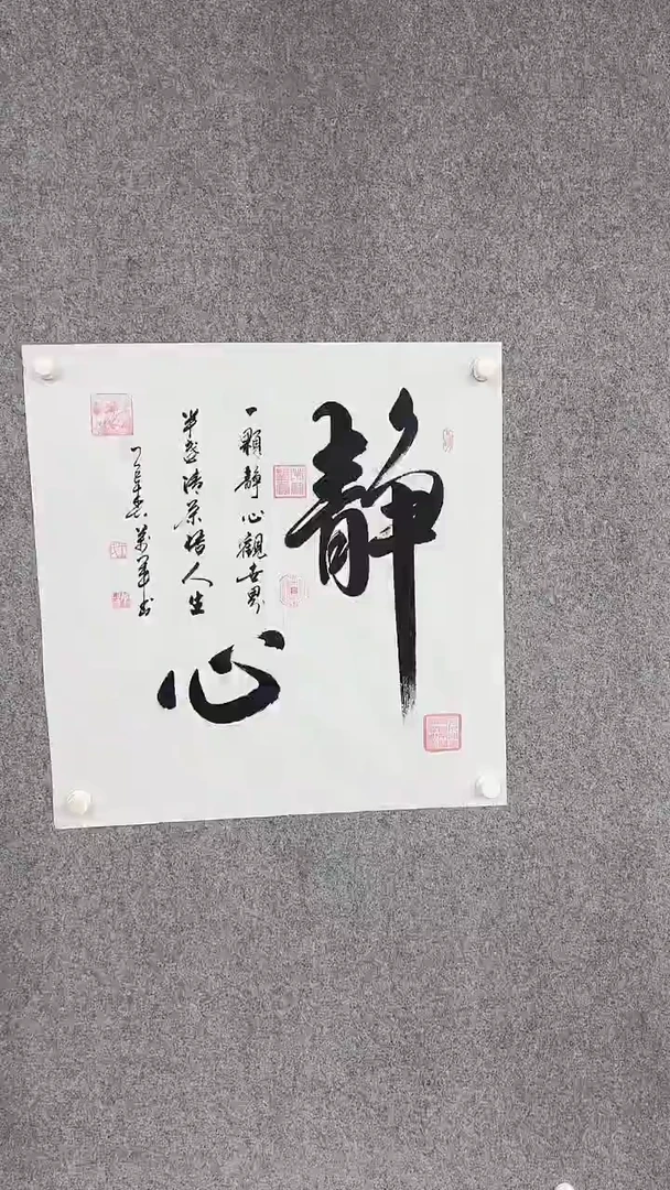 书法王万军静心70*70
