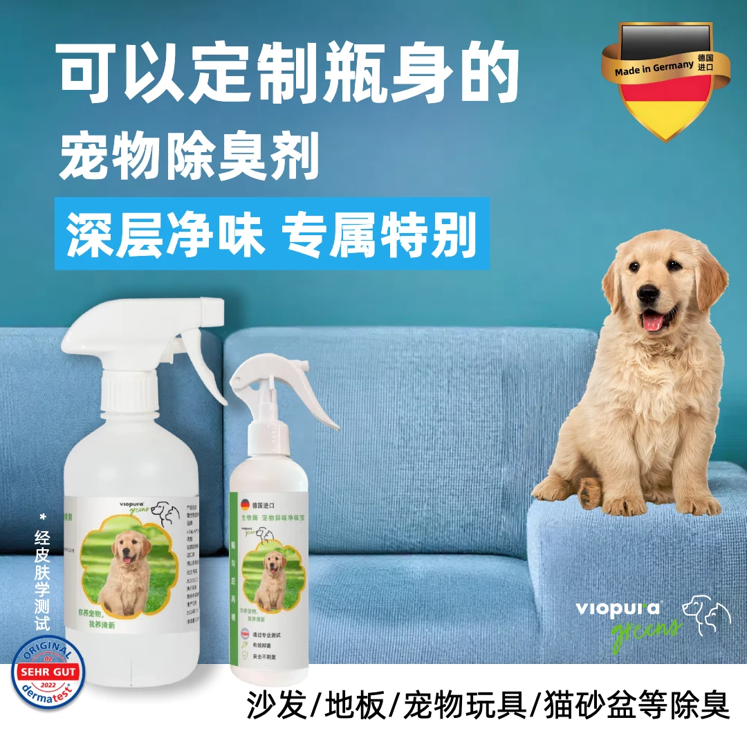 【图案可定制】德国进口味葆乐宠物除臭剂除味喷雾祛尿味猫砂除味